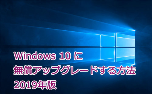 eyecatch-upgrade-windows10-for-free.jpg